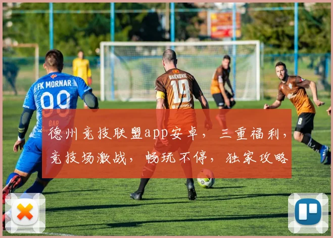 德州竞技联盟app安卓，三重福利，竞技场激战，畅玩不停，独家攻略，一网打尽