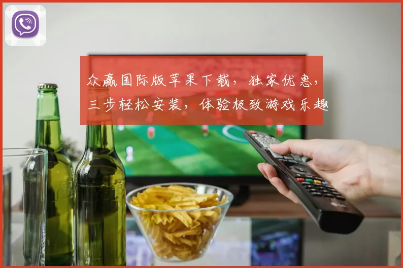 众赢国际版苹果下载，独家优惠，三步轻松安装，体验极致游戏乐趣，不容错过