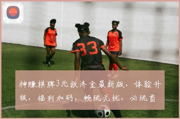神赚棋牌3元救济金最新版，体验升级，福利加码，畅玩无忧，必玩首选游戏平台
