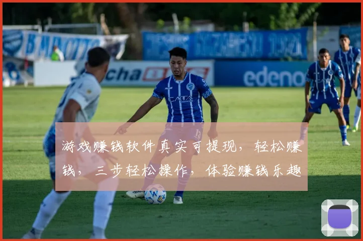 游戏赚钱软件真实可提现，轻松赚钱，三步轻松操作，体验赚钱乐趣，不容错过