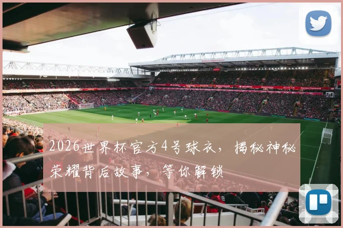 2026世界杯官方4号球衣，揭秘神秘荣耀背后故事，等你解锁