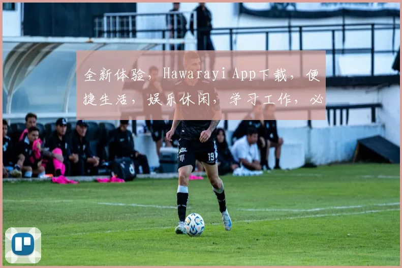 全新体验，Hawarayi App下载，便捷生活，娱乐休闲，学习工作，必备神器，三重福利享不停