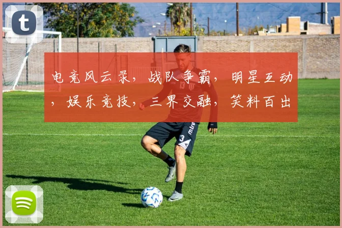 电竞风云录，战队争霸，明星互动，娱乐竞技，三界交融，笑料百出，精彩纷呈