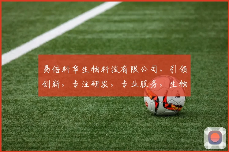 易倍科华生物科技有限公司，引领创新，专注研发，专业服务，生物科技先锋。